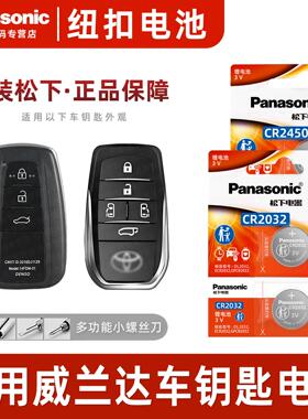 适用 丰田威兰达汽车钥匙遥控器纽扣电池松下C2032进口CR2450电子