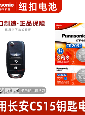 （Panasonic）适用长安CS15汽车钥匙遥控器纽扣电池松下CR2032智