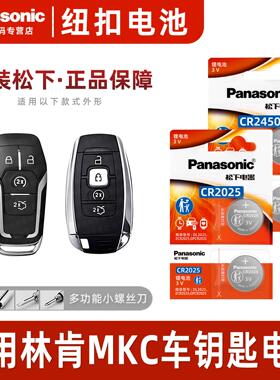 松下CR2025 CR2450适用 林肯MKC MKZ汽车钥匙遥控器纽扣电池原厂