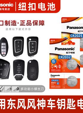 适用东风风神奕炫 e70 ax3 ax70汽车钥匙遥控器纽扣电池松下CR203