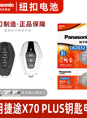 适用于奇瑞捷途X70PLUS钥匙电池专用汽车车钥匙智能遥控器遥控原