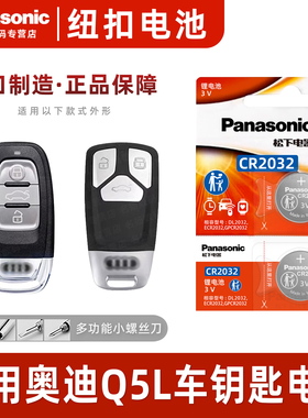 适用于奥迪Q5L钥匙电池汽车专用23款车钥匙遥控器原厂进口松下CR2