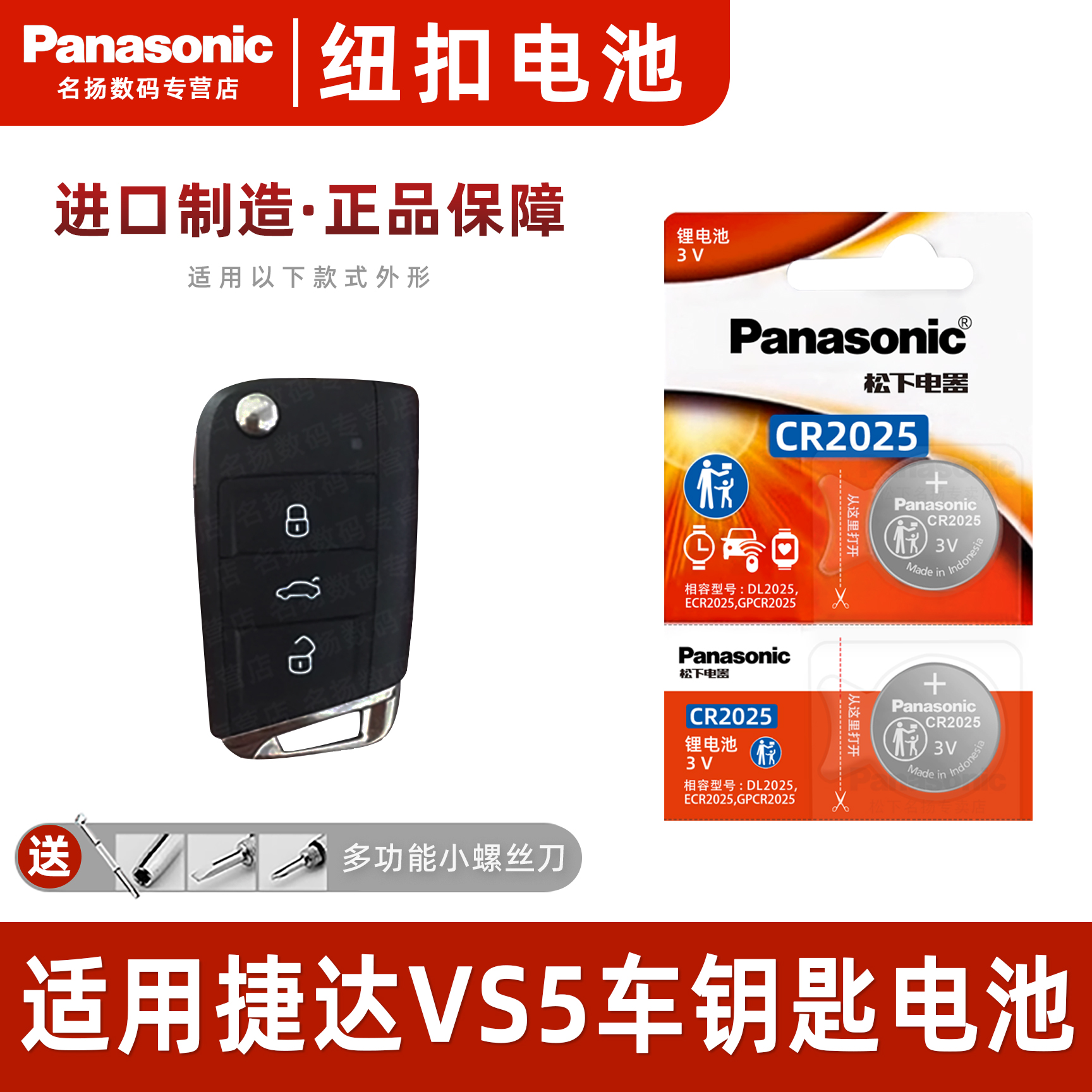 松下CR2025适用大众捷达V