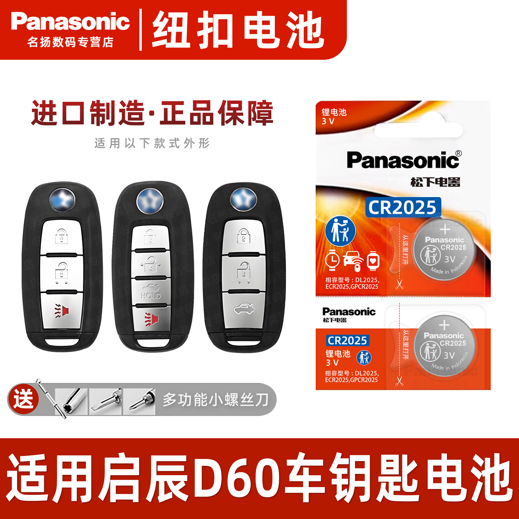 松下CR2025适用东风启辰D