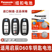 松下CR2025适用 东风启辰D60EV汽车智能钥匙遥控器电池2021