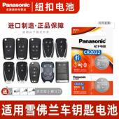 雪佛兰科鲁兹 探界者 科帕奇 迈锐宝 赛欧 科沃兹 松下CR2032适用