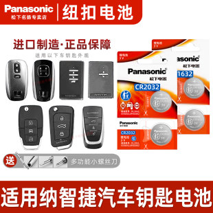 松下CR1632 纳s5u5遥控器车 CR2032适用于纳智捷suv大7大七u6优六