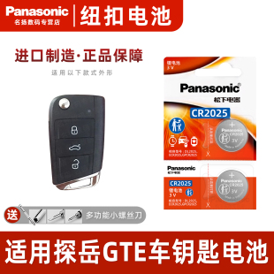 松下CR2025适用大众探岳GTE汽车钥匙遥控器纽扣电池进口混动2023