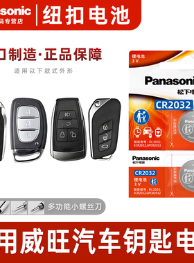 适用北汽威旺s50 m50f m20 306 205遥控器汽车钥匙电池CR2032 m30