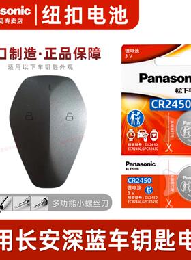 松下CR2450电池适用26款长安深蓝L07汽车钥匙遥控器CR2450-3V纽扣