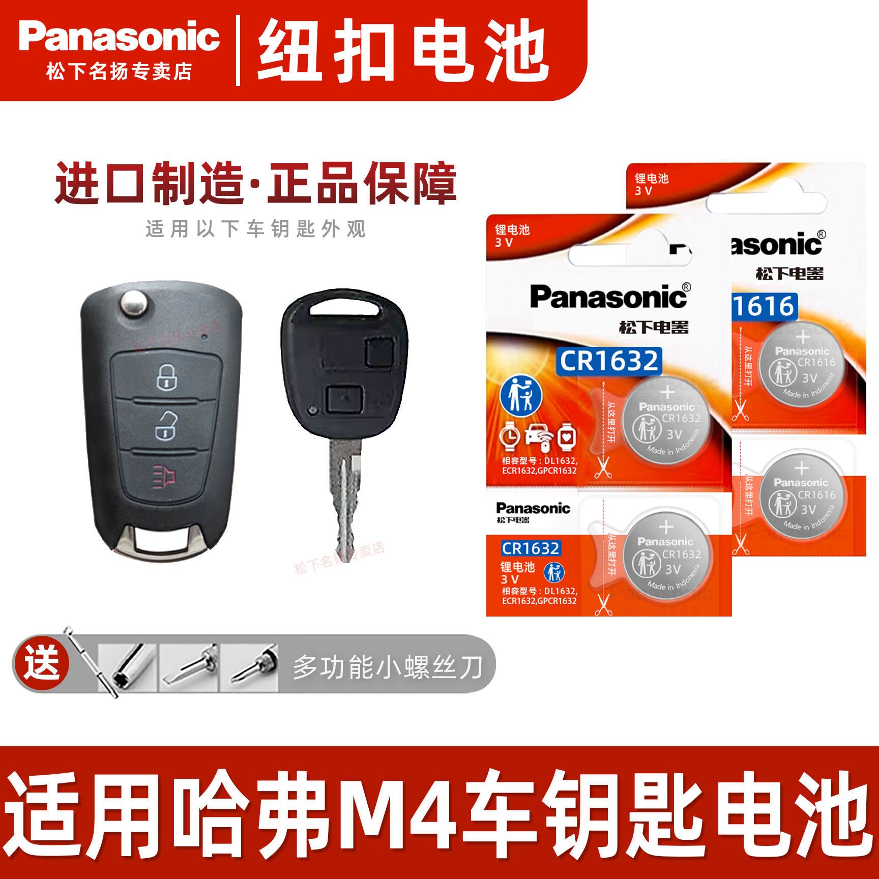 松下CR1616 CR1632适用 长城哈弗M2 M4 长城炫丽汽车钥匙遥控器电