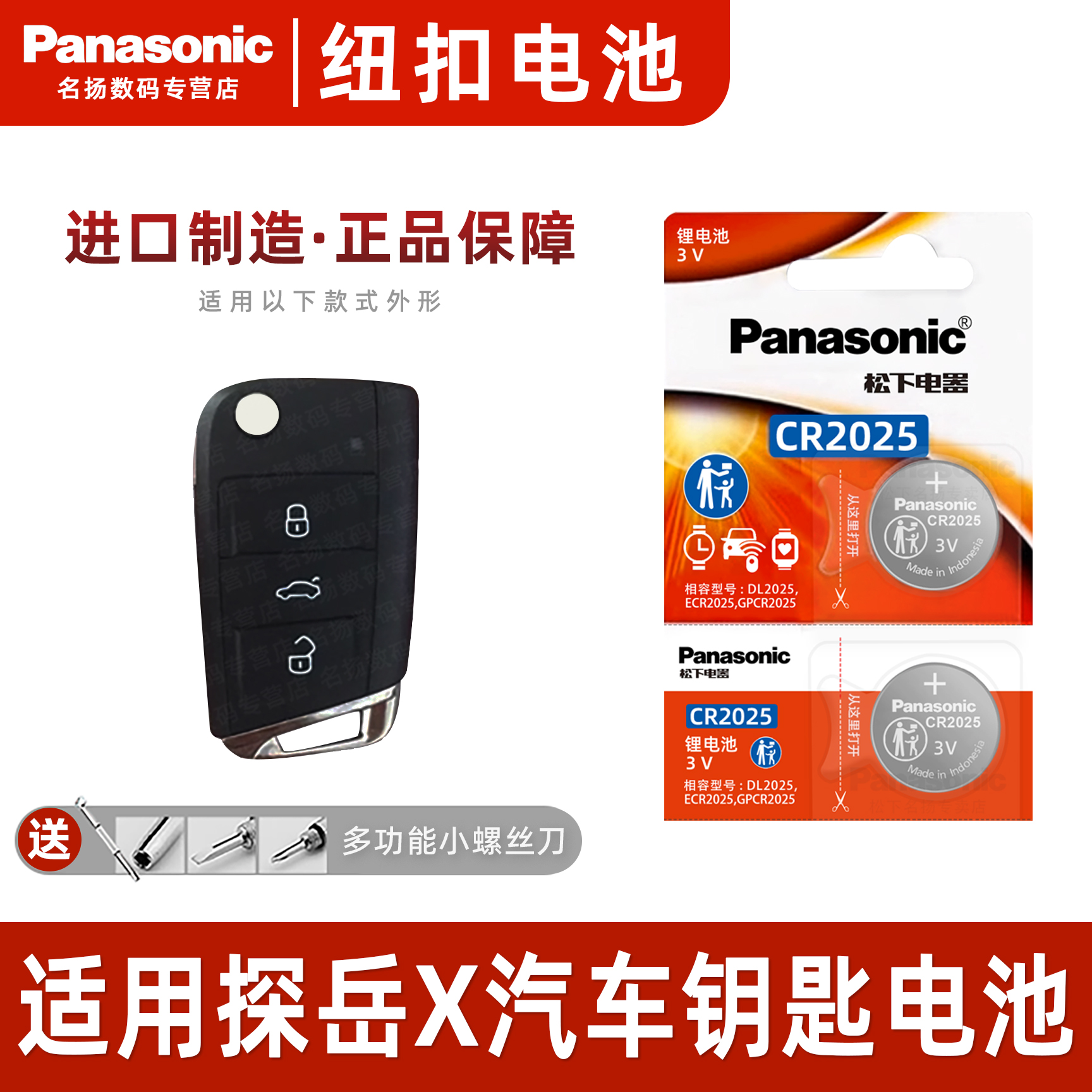 松下CR2025适用大众探岳X