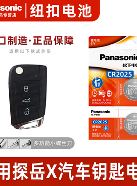 松下CR2025适用 大众探岳X汽车钥匙遥控器纽扣电池330 380TSI进口