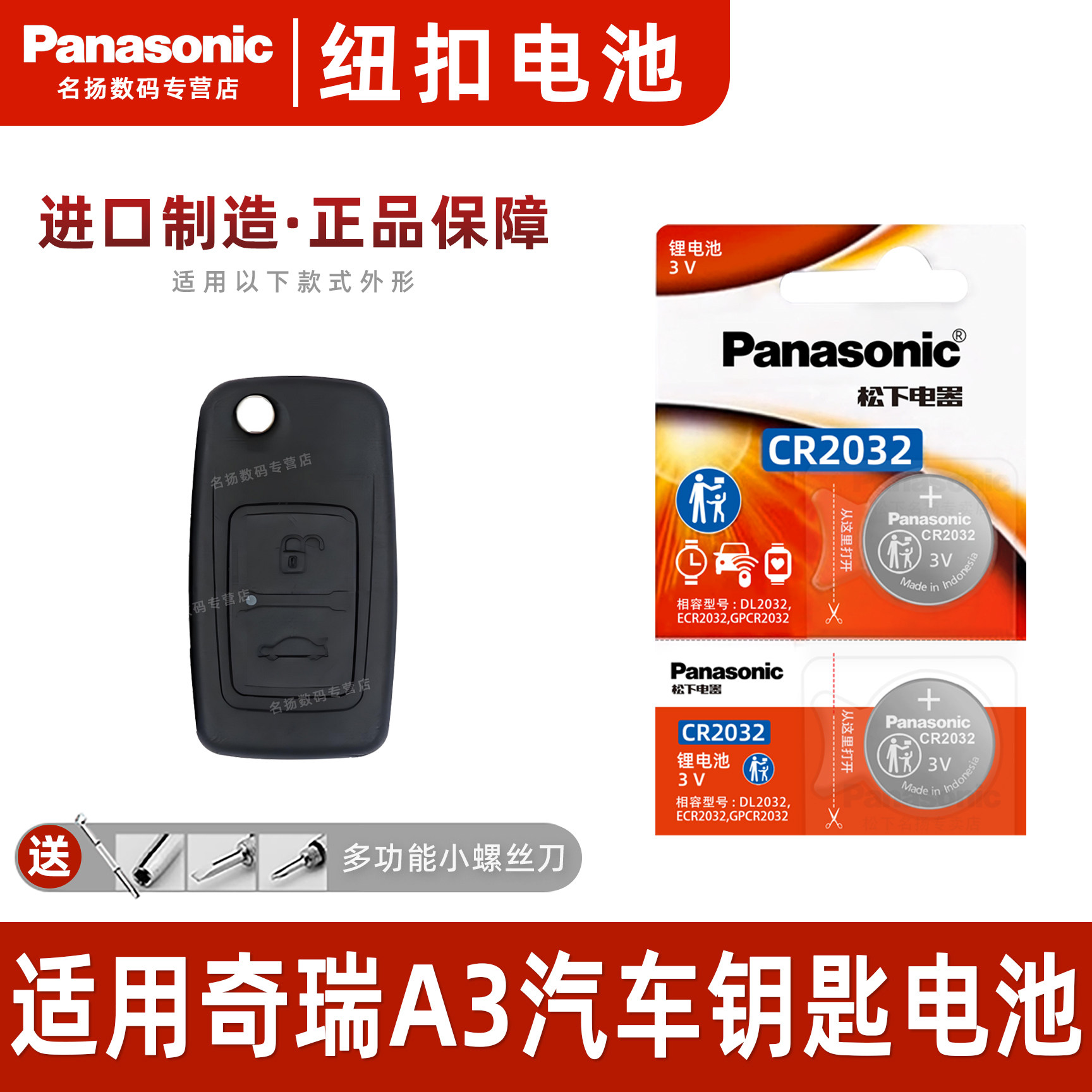 适用奇瑞新A3汽车钥匙电池CR2032原厂专用智能遥控器松下纽扣3V电,3C数码配件,纽扣电池,淘宝优惠券,粉丝福利购,淘宝优惠卷