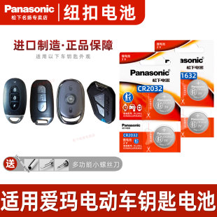 松下CR1632 CR2032适用爱玛电动电瓶车遥控器钥匙电池喜悦雪豹in