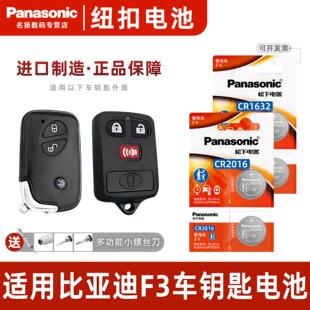 适用比亚迪f3车钥匙电池遥控器纽扣电池CR1632老智能松下CR2016进