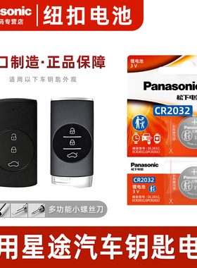 适用星途TX钻石 铂金TXL揽月LX星享 星耀Pro汽车钥匙电池CR2032奇