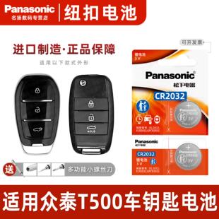 (Panasonic)适用众泰T500汽车钥匙遥控器纽扣电池松下CR2032进