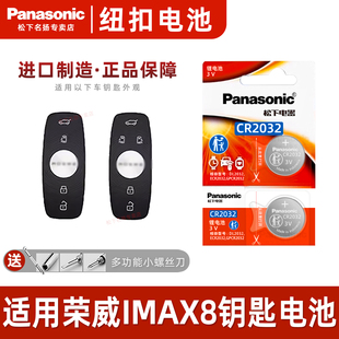 适用于2021-2022款 荣威imax8钥匙纽扣电池  松下CR2032进口电子