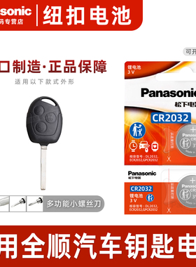 适用 2008-2022款 全顺Pro福特汽车钥匙纽扣电池松下CR2032进口遥