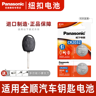 适用 2008-2022款 全顺Pro福特汽车钥匙纽扣电池松下CR2032进口遥