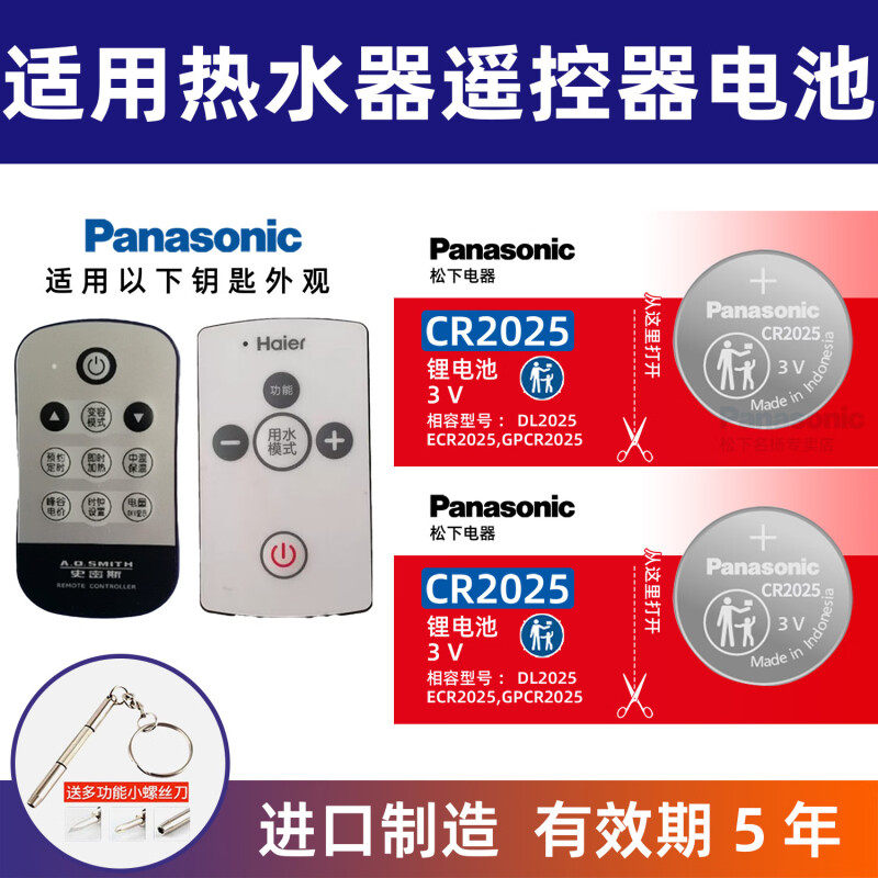 松下CR2025适用 美的/康泉海尔电热水器 遥控器电池 3V 纽扣电子