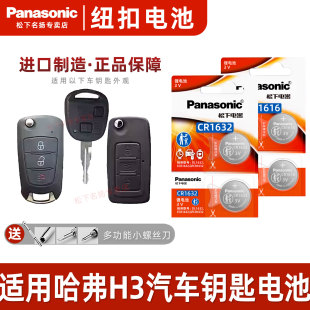 松下CR1632 哈弗H3汽车钥匙电池原厂专用遥控器3v松下 CR1616适用