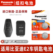 适用于 Panasonic 比亚迪e2汽车钥匙遥控器纽扣电池松下CR2032