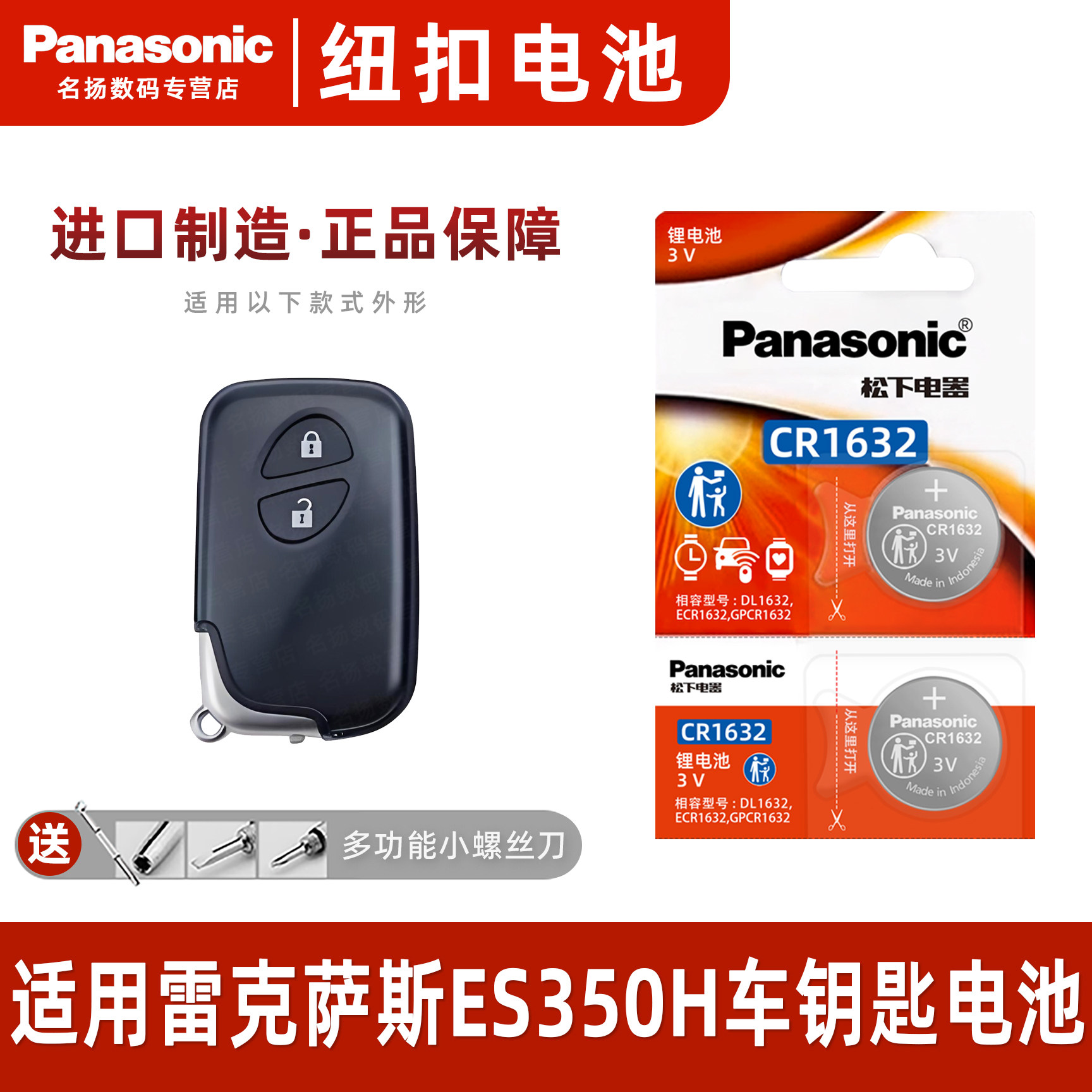 松下CR1632适用雷克萨斯E