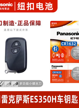 松下CR1632适用 雷克萨斯ES350H汽车钥匙遥控器纽扣电池进口专用2