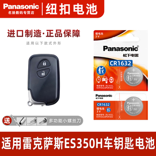松下CR1632适用 雷克萨斯ES350H汽车钥匙遥控器纽扣电池进口专用2