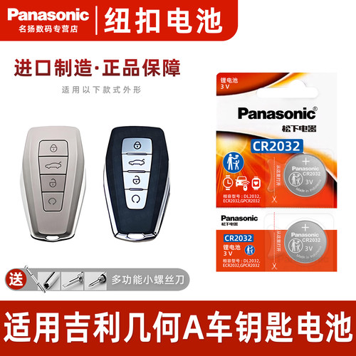适用于吉利几何A钥匙电池