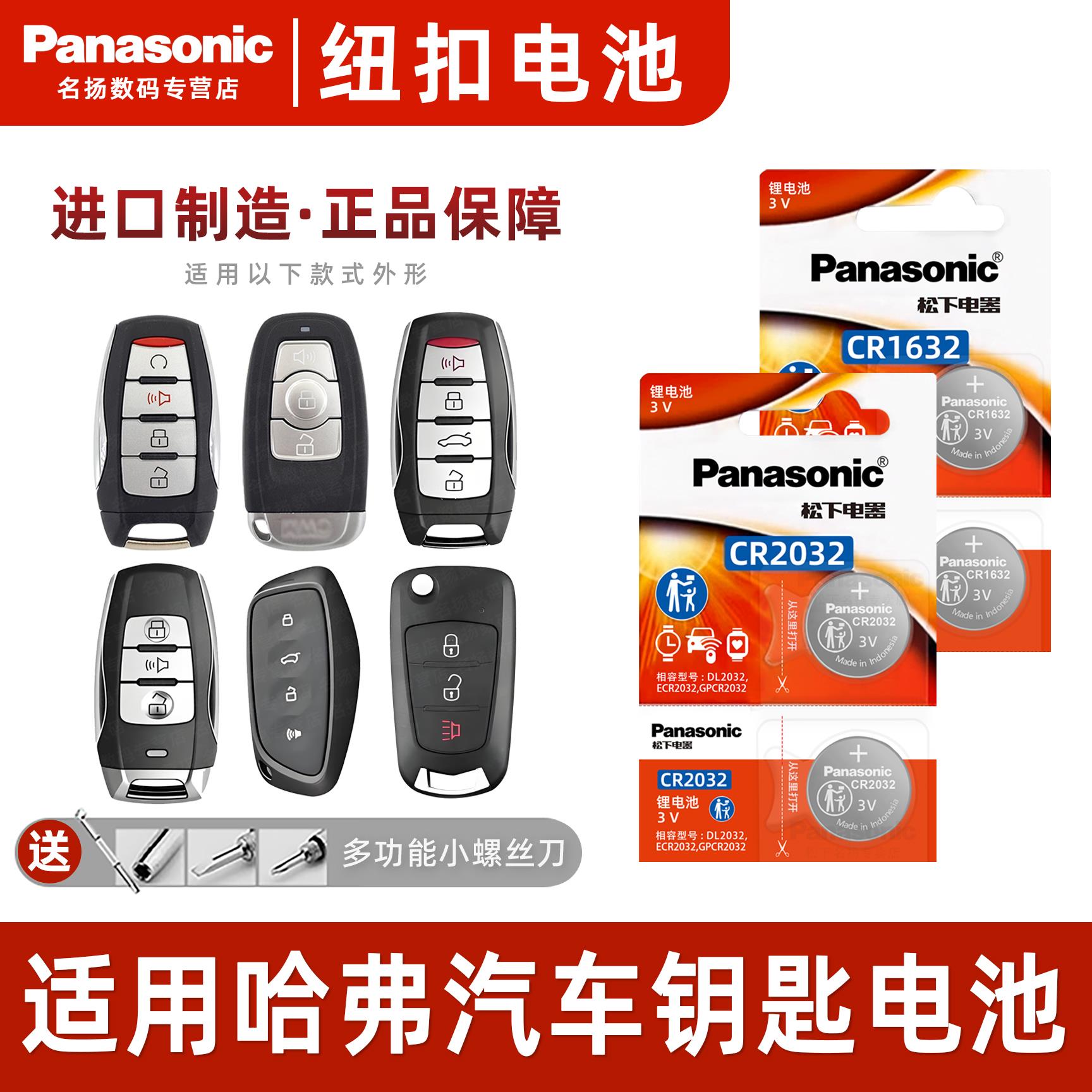 松下CR2032适用长城哈弗h6