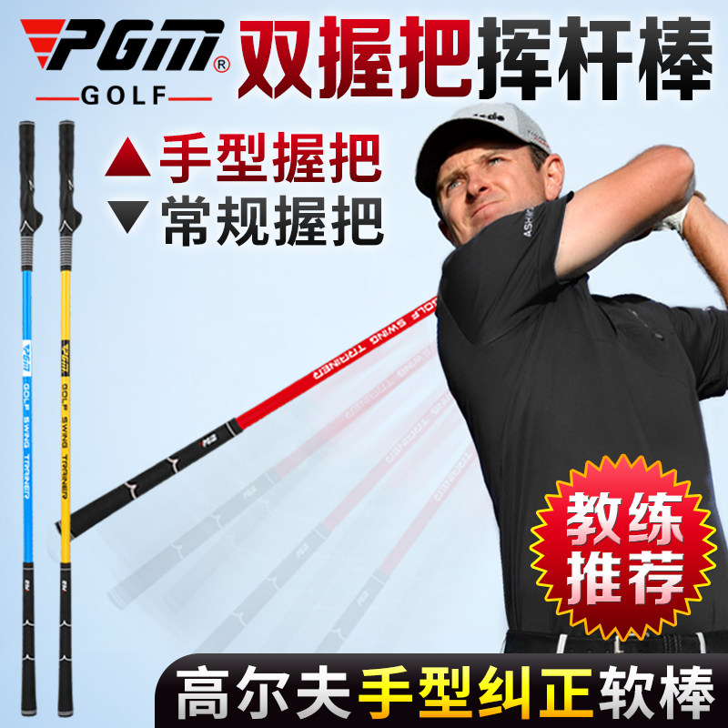 PGM高尔夫挥杆棒初学训练用品手型挥杆练习器golf软杆练习棒_虎窝淘