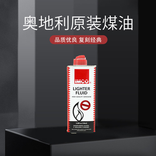 爱酷正品imco燃油专用打火机原装