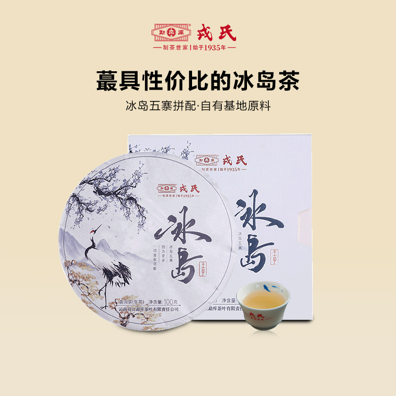 勐库戎氏2021年冰岛王子100g生茶