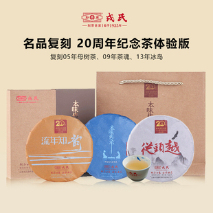 2019年勐库戎氏创牌20周年纪念茶套装 套干仓 普洱生茶100g 3饼