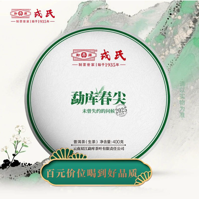 2025年勐库春尖400g生茶饼