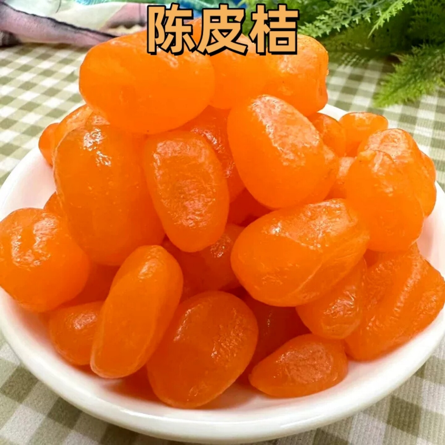 九制陈皮蜜桔酸甜蜜饯桔子干果脯