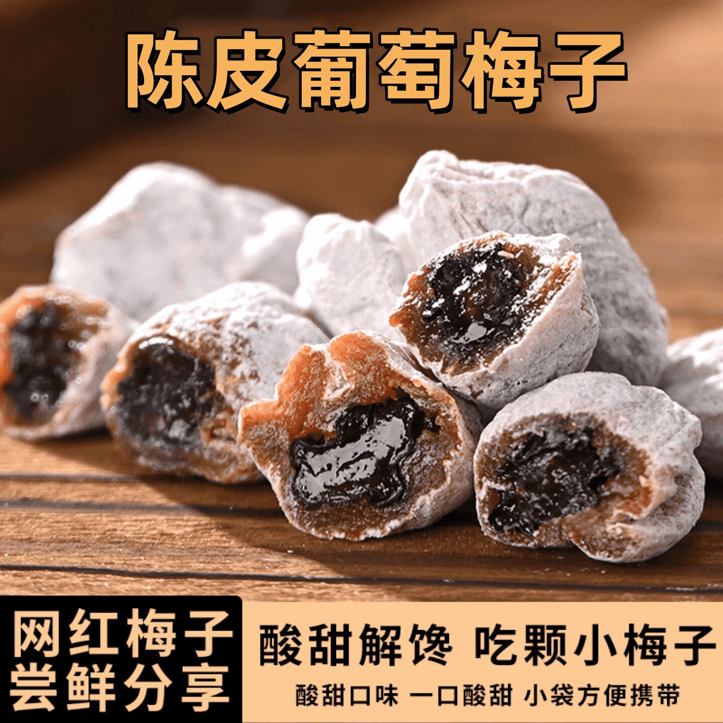 陈皮青梅抱葡萄梅子即食爆浆蜜饯