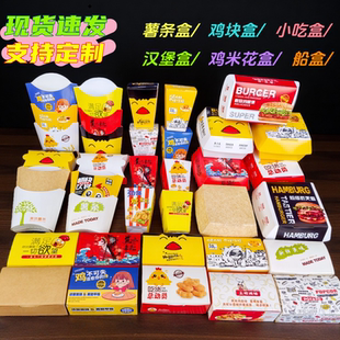 薯条盒免折劲爆鸡米花盒 汉堡盒 上校鸡块盒 一次性打包盒 可定制