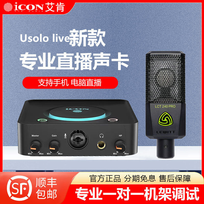 艾肯 Usolo唱歌直播专用声卡手机电脑usb外置通用专业k歌录音设备