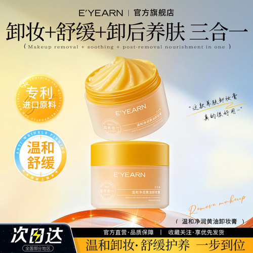 依漾黄油卸妆膏温和不刺激易乳化清洁眼唇脸三合一不糊眼洁颜膏D