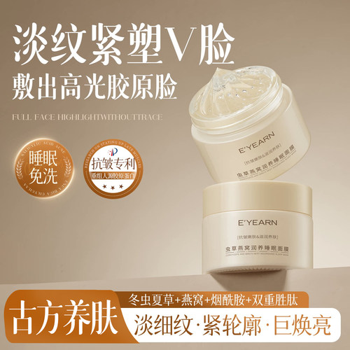 【虫草×燕窝】抗皱免洗睡眠面膜