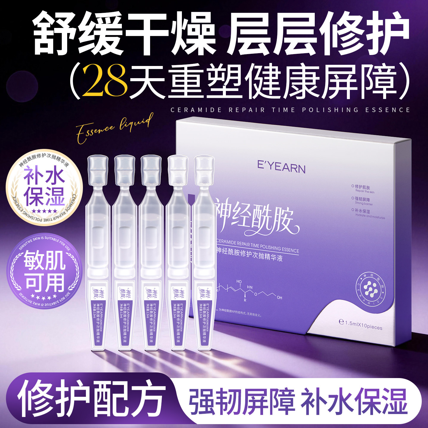 依漾神经酰胺修护次抛精华液复肌肤屏障受损补水保湿护肤品旗舰店
