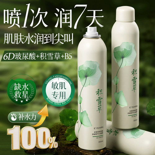 积雪草+B5|高保湿补水修护喷雾