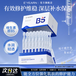 依漾B5次抛精华液补水保湿 修护肌肤维稳屏障舒缓泛晒后修护维稳D