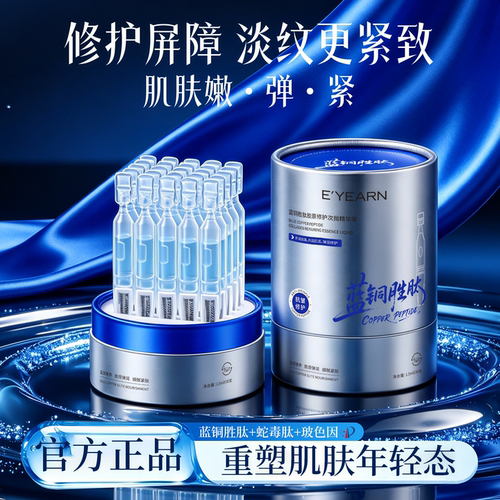 抗皱|紧致|修护-蓝铜胜肽精华液