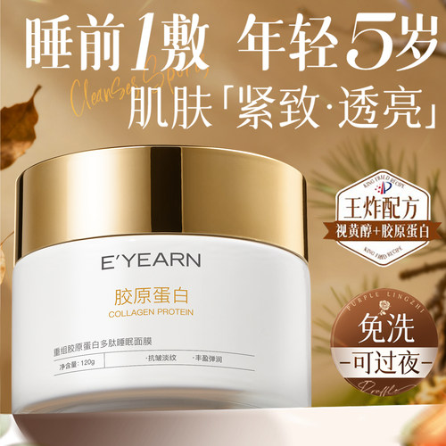 闪充胶原|弹嫩补水|涂抹睡眠面膜