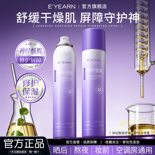 长效保湿修护！神经酰胺补水喷雾
